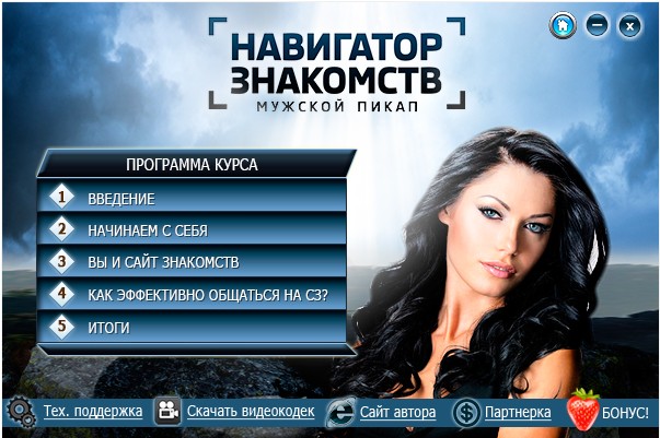 Навигатор знакомств_ мужской пикап (2016)_0.jpg